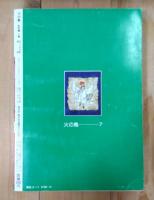 火の鳥　 7 乱世編上