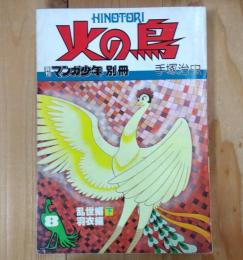 火の鳥　 8 乱世編下・羽衣編