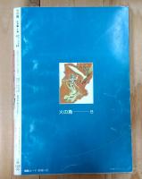 火の鳥　 8 乱世編下・羽衣編