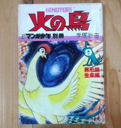 火の鳥　   9 異形編・生命編