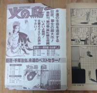 火の鳥　   9 異形編・生命編