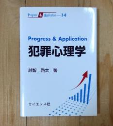 Progress & Application犯罪心理学