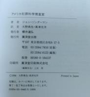 アメリカ犯罪科学捜査室 : 異常・凶悪犯を追いつめる