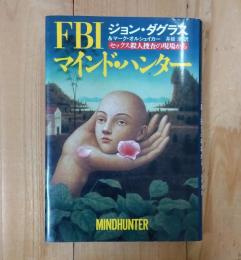 FBIマインド・ハンター : セックス殺人捜査の現場から