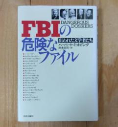 FBIの危険なファイル : 狙われた文学者たち