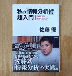 私の「情報分析術」超入門