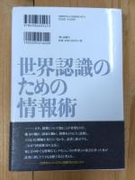 世界認識のための情報術