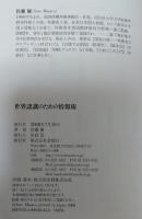 世界認識のための情報術