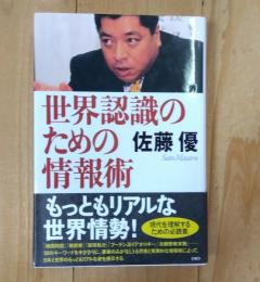 世界認識のための情報術