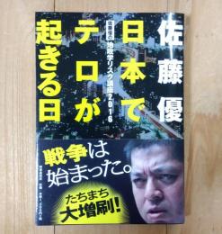 日本でテロが起きる日