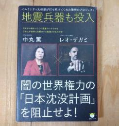 闇の世界権力の「日本沈没計画」を阻止せよ! : 地震兵器も投入 : イルミナティ大幹部が打ち明けてくれた驚愕のプロジェクト