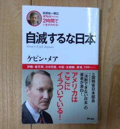 自滅するな日本 = Don't Fall Japan : 2時間でいまがわかる!