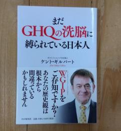 まだGHQの洗脳に縛られている日本人