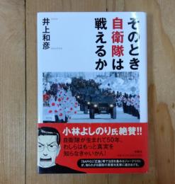 そのとき自衛隊は戦えるか