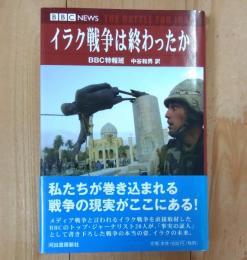 イラク戦争は終わったか!