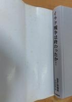 イラク戦争は終わったか!