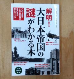 解明!大日本帝国の謎がわかる本