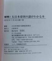 解明!大日本帝国の謎がわかる本