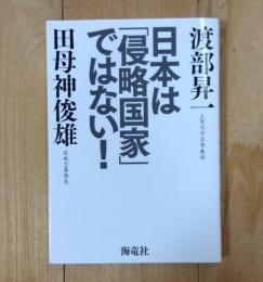 日本は「侵略国家」ではない!