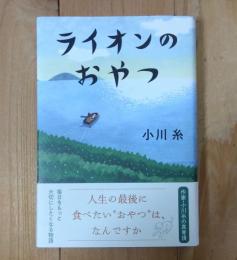 ライオンのおやつ
