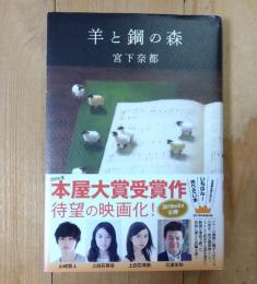 羊と鋼の森