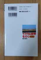 イスラム世界を行く : 中東・湾岸六カ国の旅