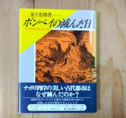 ポンペイの滅んだ日 : ベスビオをめぐるジオドラマ