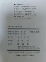 ポンペイの滅んだ日 : ベスビオをめぐるジオドラマ