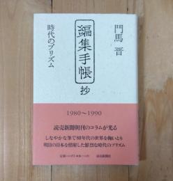 「編集手帳」抄 : 時代のプリズム 1980～1990