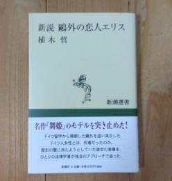 新説鴎外の恋人エリス