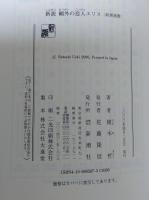 新説鴎外の恋人エリス