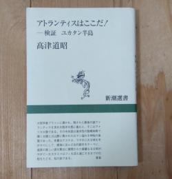 アトランティスはここだ! : 検証ユカタン半島
