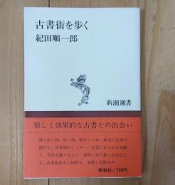 古書街を歩く