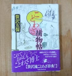 ことわざ捕物帖