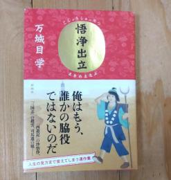 悟浄出立