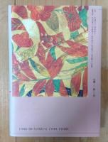 岩橋邦枝の誹風柳多留