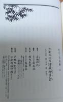 岩橋邦枝の誹風柳多留