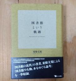 図書館という軌跡