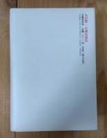 丸山健二自選短篇集