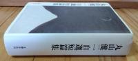 丸山健二自選短篇集