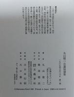 丸山健二自選短篇集