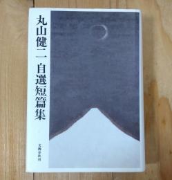丸山健二自選短篇集