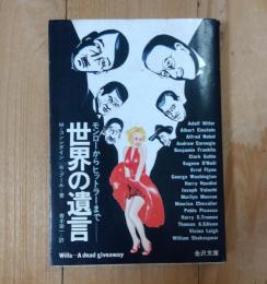 世界の遺言 : モンローからヒットラーまで