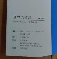 世界の遺言 : モンローからヒットラーまで