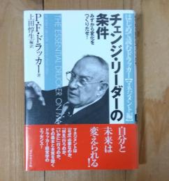 チェンジ・リーダーの条件 : みずから変化をつくりだせ!