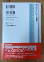 チェンジ・リーダーの条件 : みずから変化をつくりだせ!