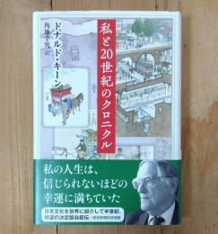 私と20世紀のクロニクル