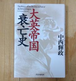 大英帝国衰亡史