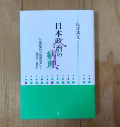 日本政治の病理　丸山眞男の「執拗低音」と「開国」に読む