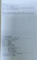 日本政治の病理　丸山眞男の「執拗低音」と「開国」に読む